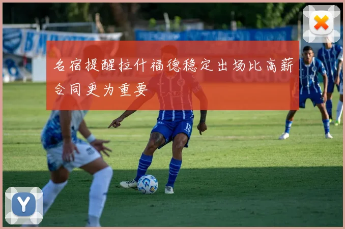 名宿提醒拉什福德稳定出场比高薪合同更为重要