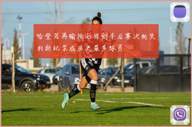 哈登若再输抢七将创季后赛次轮失利新纪录成历史最多球员