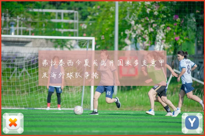弗拉泰西今夏或离开国米多支意甲及海外球队争抢