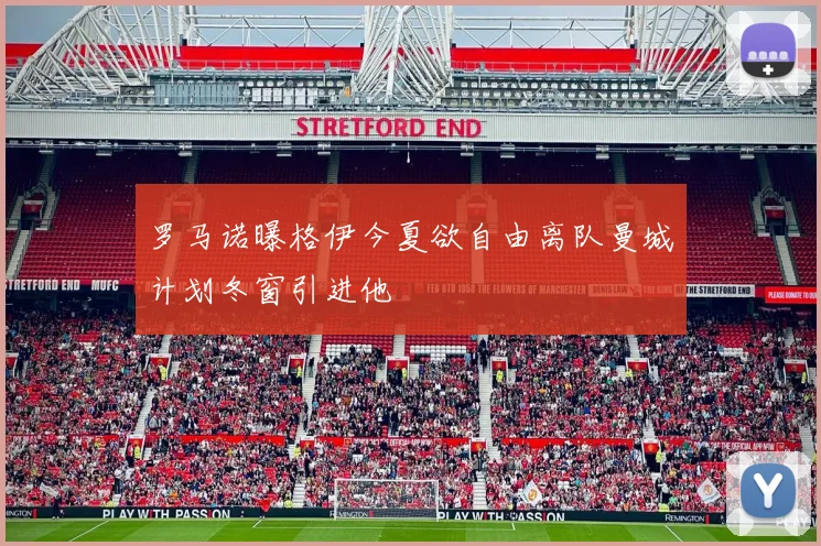 罗马诺曝格伊今夏欲自由离队曼城计划冬窗引进他
